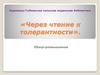 Через чтение к толерантности. Обзор-размышление