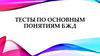 Тесты по основным понятиям  БЖД