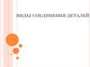 Виды соединения деталей