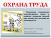 Охрана труда