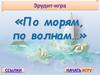 Всемирный день моря. Эрудит-игра "По морям по волнам"