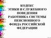 Кодекс этики и служебного поведения работника системы пенсионного фонда Российской Федерации