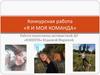 Конкурсная работа «Я и моя команда»