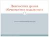 Диагностика уровня обучаемости и модальности