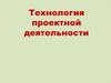 Технология проектной деятельности