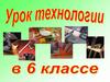 Урок технологии