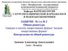 Общая рецептура твердые и мягкие лекарственные формы/ /жидкие лекарственные формы