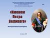 Именем Петра Великого