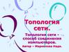 Топология сети