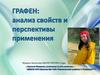 Графен: анализ свойств и перспективы применения