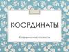 Координаты. Координатная плоскость