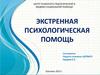 Экстренная психологическая помощь