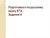 Подготовка к по русскому языку ЕГЭ. Задание №6