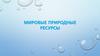 Мировые природные ресурсы
