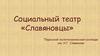 Социальный театр «Славяновцы»
