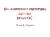 Динамические структуры данных (язык Си)