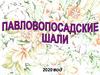Павловопосадские платки