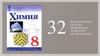 Периодическая система химических элементов Д.И. Менделеева. Урок 32