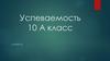 Успеваемость