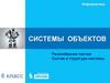 Системы объектов