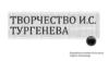 Творчество  И.С. Тургенева
