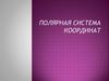 Полярная система координат