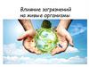 Влияние загрязнений на живые организмы