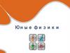 Юные физики. Игра. 7 класс