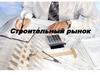 Строительный рынок