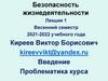 Безопасность жизнедеятельности. Лекция 1