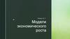 Модели экономического роста