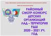 Районный смотр-конкурс  детских организаций Лад-территория РДШ. 2020-2021г