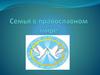 Семья в православном мире