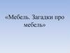 Мебель. Загадки про мебель
