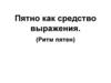 Пятно как средство выражения (Ритм пятен)