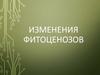 Изменения фитоценозов