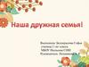 Наша дружная семья