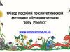 Обзор пособий по синтетической методике обучения чтению ‘Jolly Phonics’