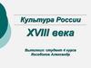 Культура России XVIII века