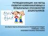 Ритмодекламация, как метод развития коммуникативных и музыкальных способностей дошкольников