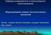 Моделирование химико-технологических процессов. Лекция № 1-2