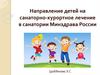 Направление детей на санаторно-курортное лечение в санатории Минздрава России Цыбденова Э.С