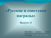 Русские и советские награды. Выпуск 11