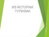 Из истории туризма