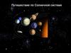 Путешествие по Солнечной системе