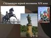 Скульптура первой половины XIX века