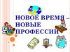 Новое время – новые профессии