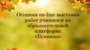 Осенняя on-line выставка работ учащихся на образовательной платформе