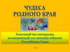 Чудеса  родного края
