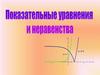 Показательные уравнения и неравенства